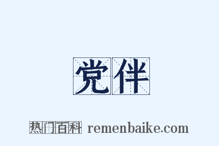 党伴是什么意思的图片